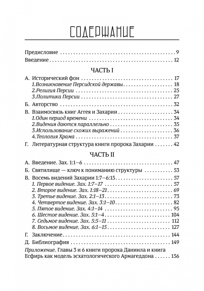 ВОЗРОЖДЕНИЕ ПОСЛЕ КАТАСТРОФЫ. Восемь ночных видений пророка Захарии. Эдуард Егизарян 