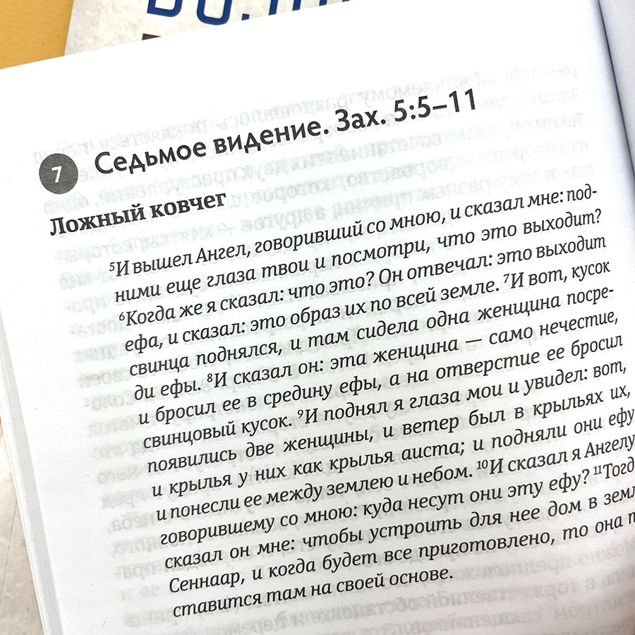 ВОЗРОЖДЕНИЕ ПОСЛЕ КАТАСТРОФЫ. Восемь ночных видений пророка Захарии. Эдуард Егизарян 