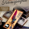 Набор для каллиграфии /коричневый/