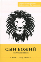 СЫН БОЖИЙ И НОВОЕ ТВОРЕНИЕ. Грэм Голдсуорси