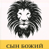 СЫН БОЖИЙ И НОВОЕ ТВОРЕНИЕ. Грэм Голдсуорси