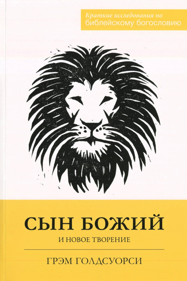СЫН БОЖИЙ И НОВОЕ ТВОРЕНИЕ. Грэм Голдсуорси
