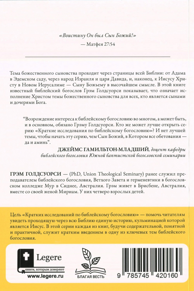 СЫН БОЖИЙ И НОВОЕ ТВОРЕНИЕ. Грэм Голдсуорси