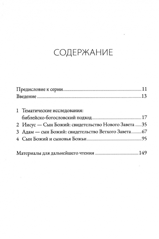 СЫН БОЖИЙ И НОВОЕ ТВОРЕНИЕ. Грэм Голдсуорси