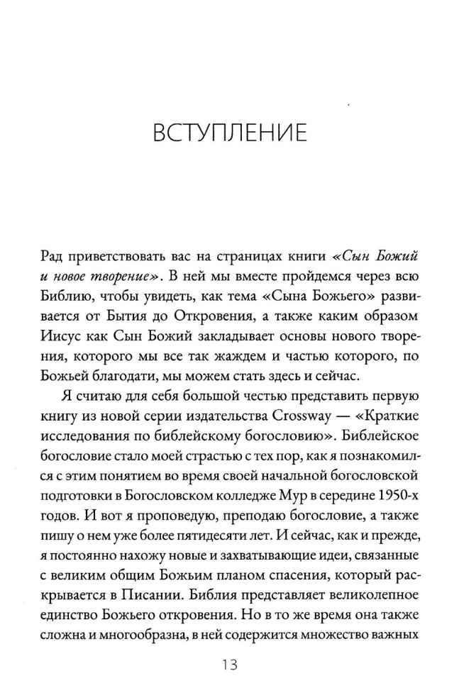 СЫН БОЖИЙ И НОВОЕ ТВОРЕНИЕ. Грэм Голдсуорси