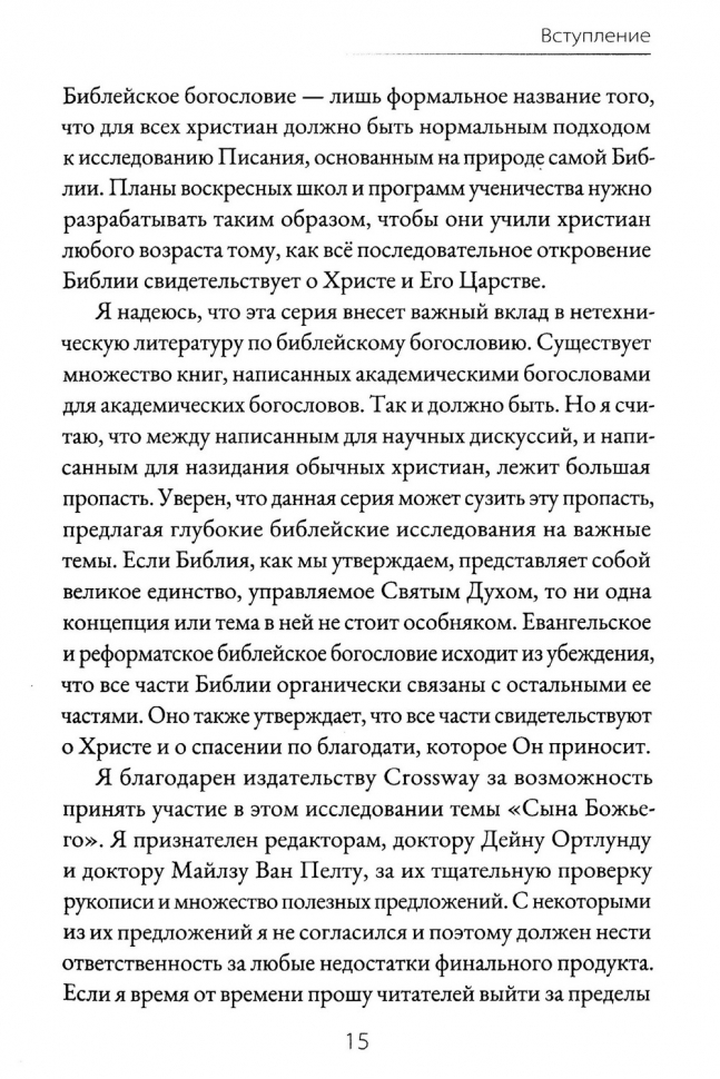 СЫН БОЖИЙ И НОВОЕ ТВОРЕНИЕ. Грэм Голдсуорси