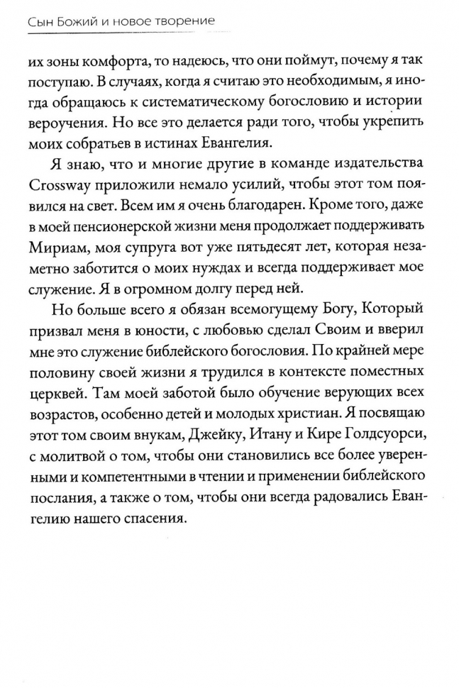 СЫН БОЖИЙ И НОВОЕ ТВОРЕНИЕ. Грэм Голдсуорси