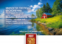Карманный календарь 2027: Милости Господа бесконечны