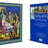 БИБЛИЯ. С полным циклом иллюстраций Гюстава Доре, впервые в мире воспроизведенных в цвете
