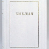 БИБЛИЯ КАНОНИЧЕСКАЯ 077 TI Белый кож. переплет, золотой обрез, индексы