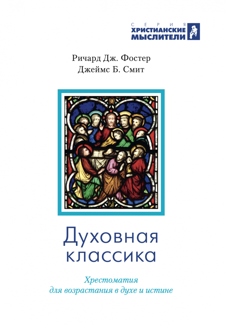 Купить ДУХОВНАЯ КЛАССИКА. Хрестоматия для возрастания в духе и истине.  Ричард Фостер и Джеймс Смит в христианском интернет-магазине Время благодати