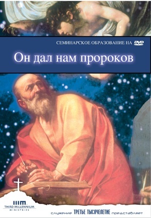 ОН ДАЛ НАМ ПРОРОКОВ. Д-р Ричард Пратт - 4 DVD