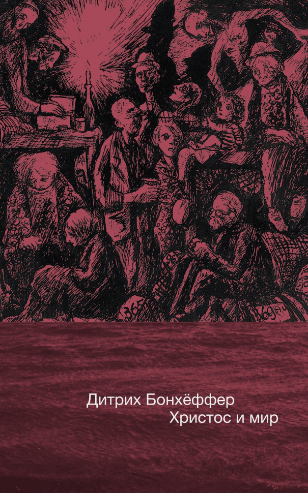 ХРИСТОС И МИР. Дитрих Бонхёффер