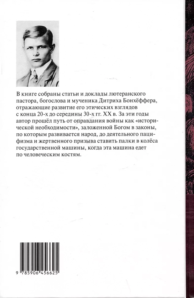 ХРИСТОС И МИР. Дитрих Бонхёффер