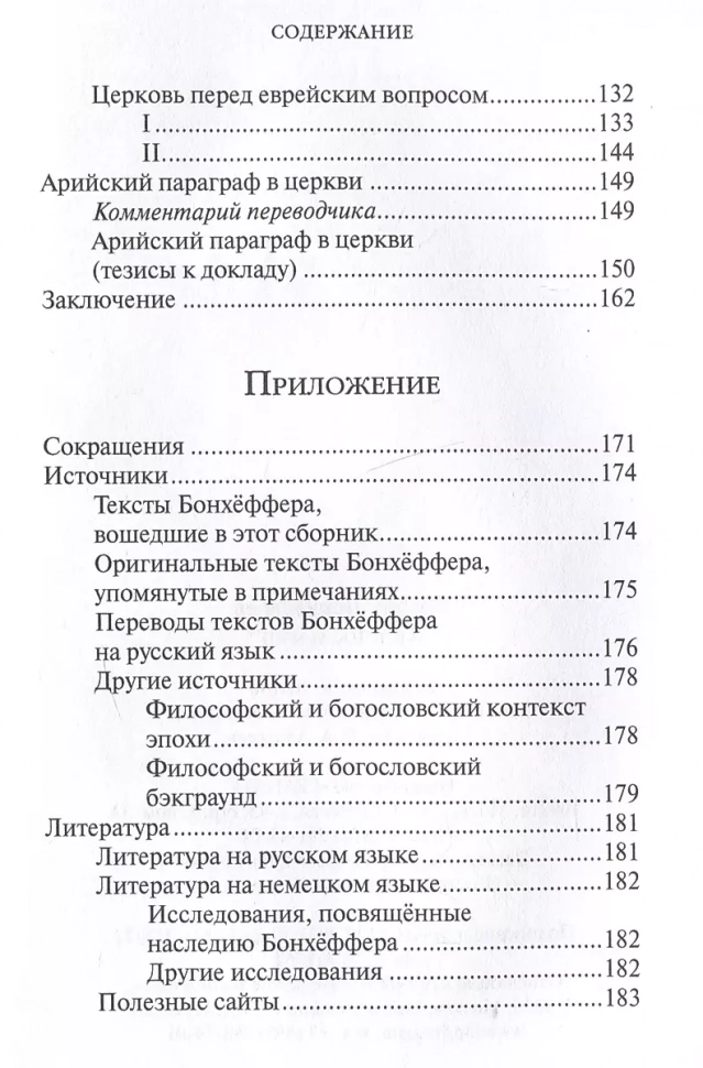 ХРИСТОС И МИР. Дитрих Бонхёффер