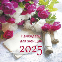 Перекидной календарь на 2025 год: Женский