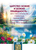 Карманный календарь 2026: Ищите прежде Царства Божия