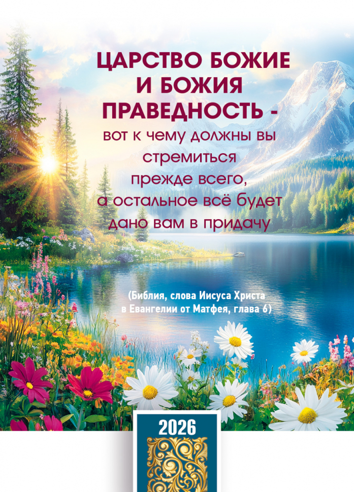 Карманный календарь 2026: Ищите прежде Царства Божия