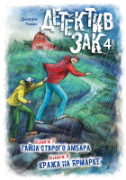 ДЕТЕКТИВ ЗАК. Том 4. Джерри Томас