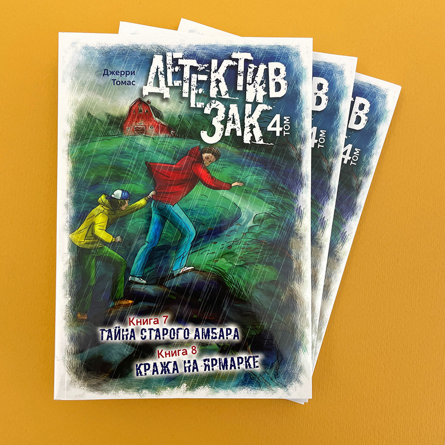ДЕТЕКТИВ ЗАК. Том 4. Джерри Томас