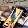 Набор для каллиграфии /черный/ Набор для каллиграфии /черный/