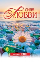 Перекидной календарь 2026: Сила Любви