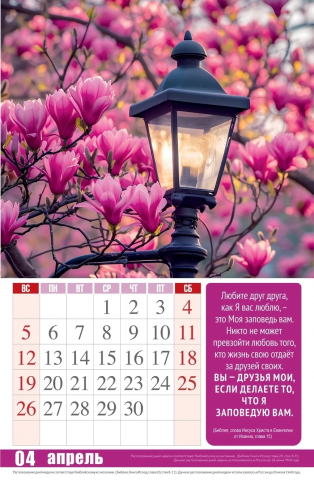 Перекидной календарь 2026: Сила Любви