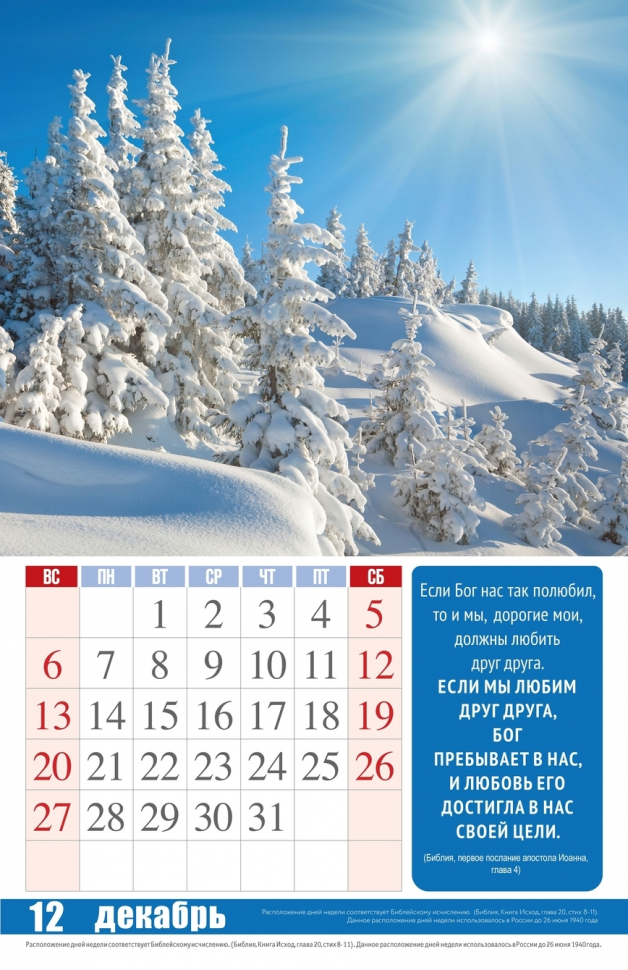 Перекидной календарь 2026: Сила Любви