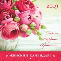 Перекидной календарь 2019: Любима, избрана, хранима (женский)