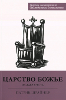 ЦАРСТВО БОЖЬЕ И СЛАВА КРЕСТА. Патрик Шрайнер