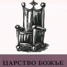 ЦАРСТВО БОЖЬЕ И СЛАВА КРЕСТА. Патрик Шрайнер