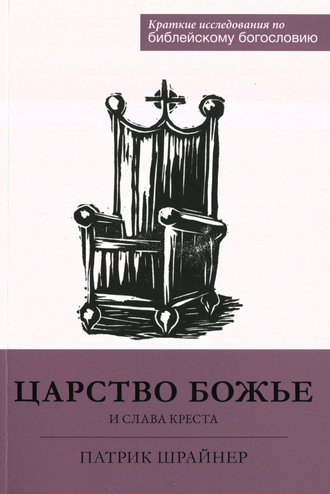 ЦАРСТВО БОЖЬЕ И СЛАВА КРЕСТА. Патрик Шрайнер