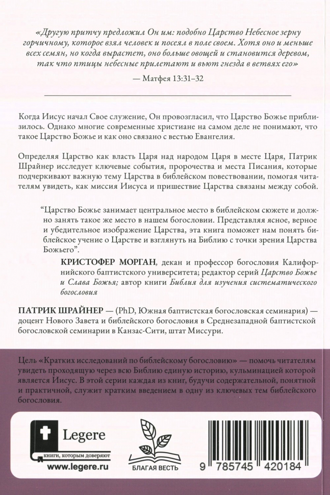 ЦАРСТВО БОЖЬЕ И СЛАВА КРЕСТА. Патрик Шрайнер