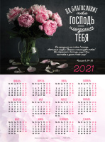 Листовой календарь 2021: Да благословит тебя Господь и сохранит тебя! /Пионы, формат А3/