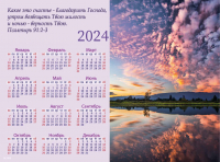 Листовой календарь 2024: Счастье благодарить Господа /формат А4/