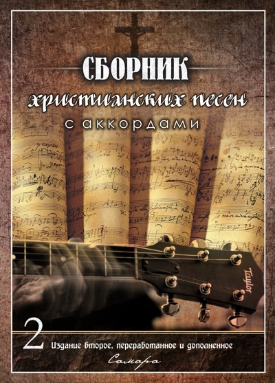 СБОРНИК ХРИСТИАНСКИХ ПЕСЕН. 2-е издание (книга + DVD)