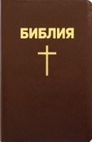 БИБЛИЯ (053) Кожанный переплет, золотой срез, закладка. Коричневая (140х220)