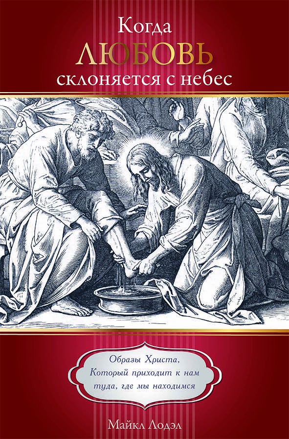 Уценка! КОГДА ЛЮБОВЬ СКЛОНЯЕТСЯ С НЕБЕС. Образы Христа, Который подходит к нам туда, где мы находимся. Майкл Лодэл
