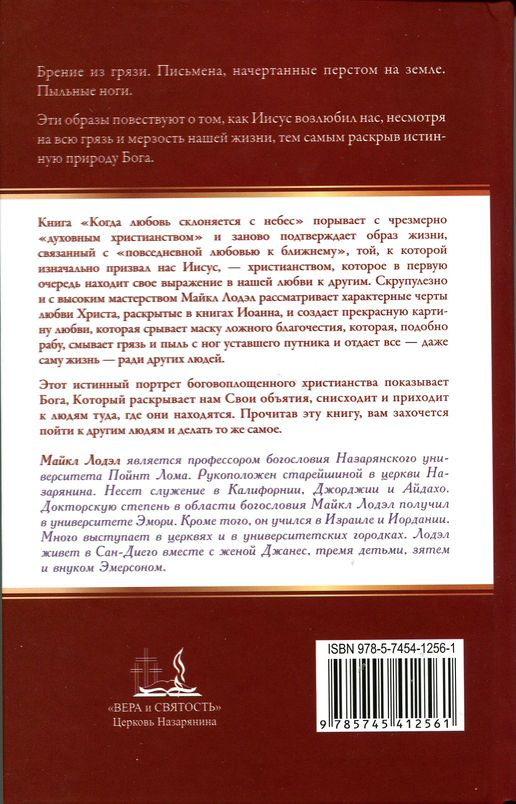 Уценка! КОГДА ЛЮБОВЬ СКЛОНЯЕТСЯ С НЕБЕС. Образы Христа, Который подходит к нам туда, где мы находимся. Майкл Лодэл