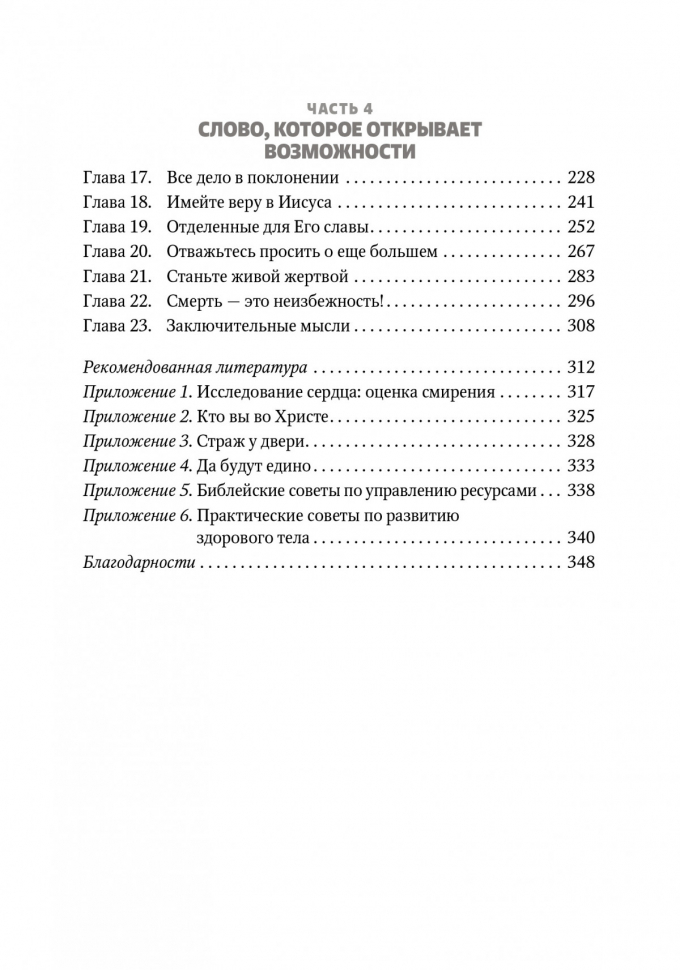ОТВАЖЬТЕСЬ ЖИТЬ КАЖДЫМ СЛОВОМ БОЖЬИМ. Мелоди Мейсон 