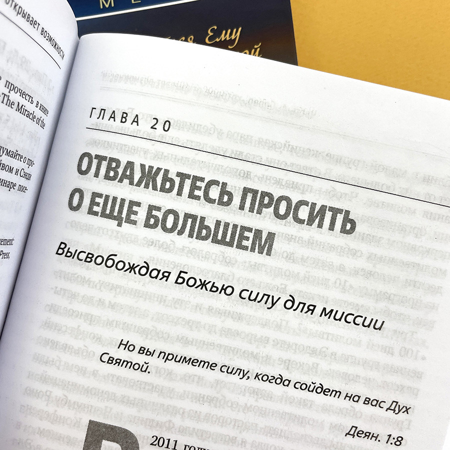 ОТВАЖЬТЕСЬ ЖИТЬ КАЖДЫМ СЛОВОМ БОЖЬИМ. Мелоди Мейсон 