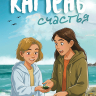 КАМЕНЬ СЧАСТЬЯ. Игорь Чесноков и Марина Становкина