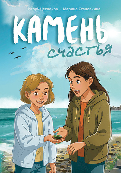 КАМЕНЬ СЧАСТЬЯ. Игорь Чесноков и Марина Становкина