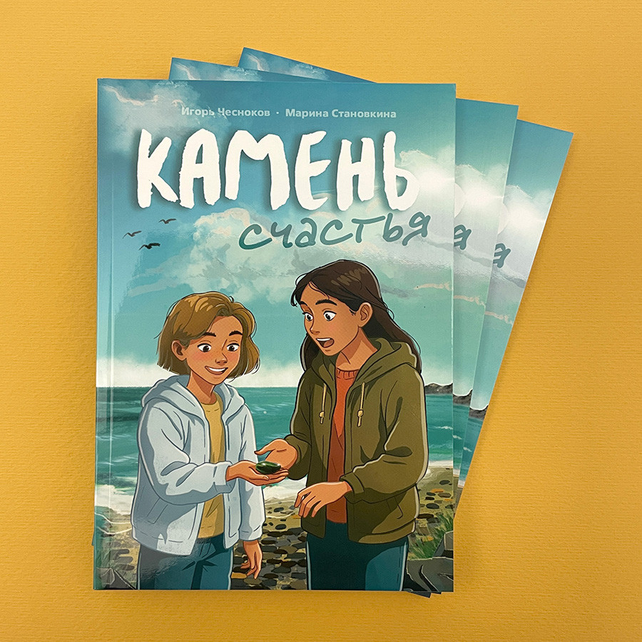 КАМЕНЬ СЧАСТЬЯ. Игорь Чесноков и Марина Становкина