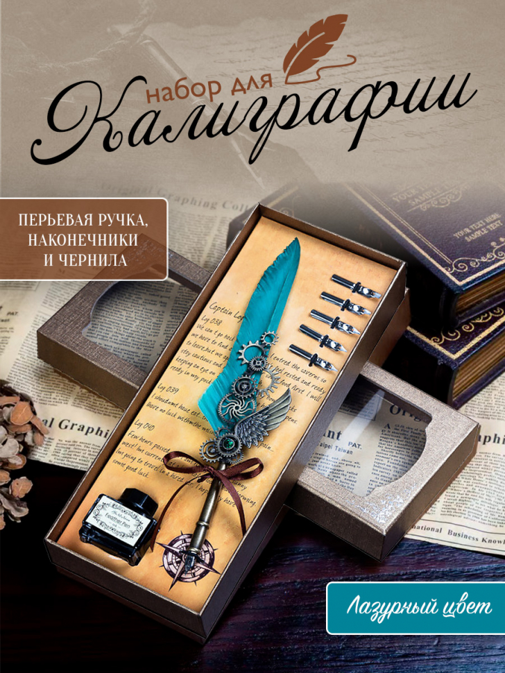 Набор для каллиграфии /лазурный/