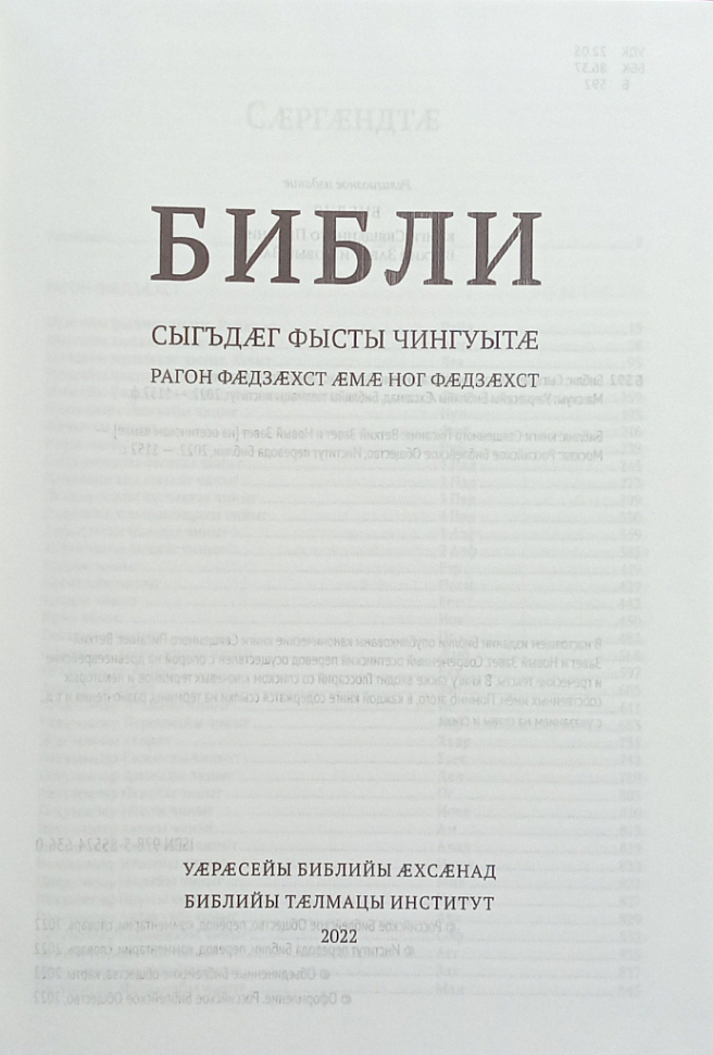 БИБЛИЯ НА ОСЕТИНСКОМ ЯЗЫКЕ