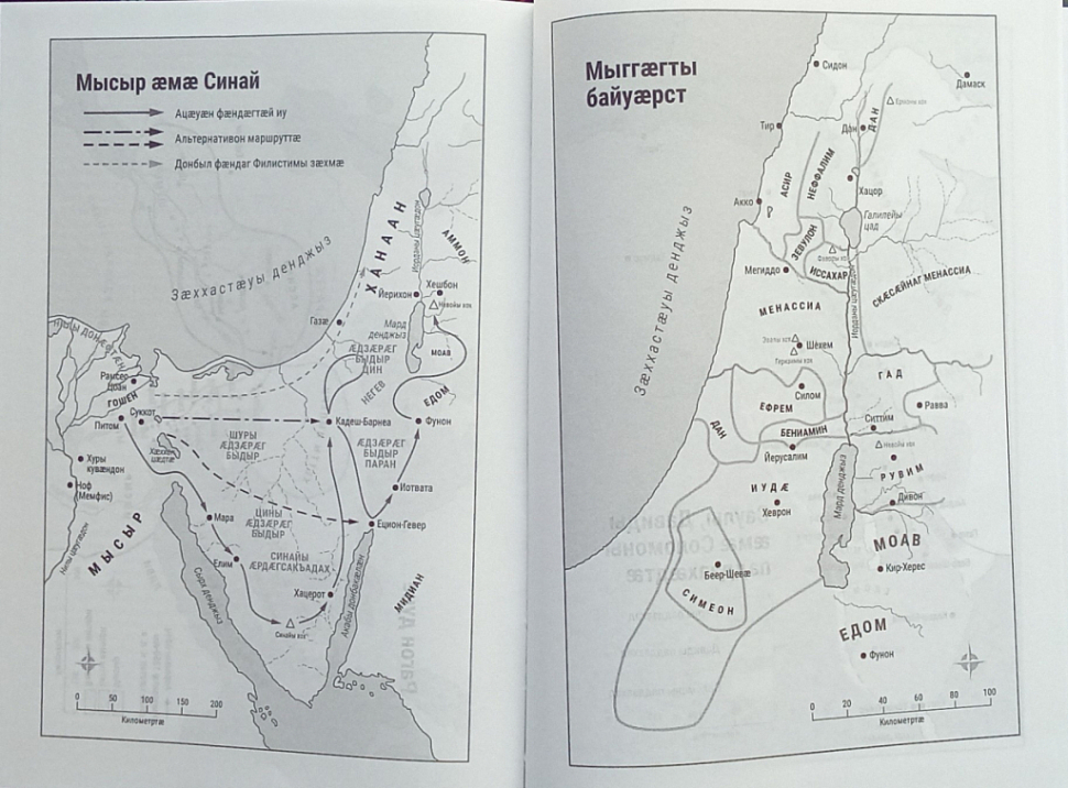 БИБЛИЯ НА ОСЕТИНСКОМ ЯЗЫКЕ