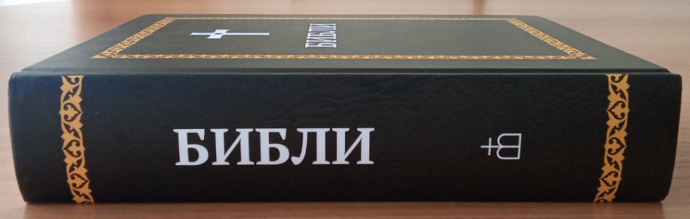БИБЛИЯ НА ОСЕТИНСКОМ ЯЗЫКЕ