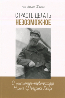 СТРАСТЬ ДЕЛАТЬ НЕВОЗМОЖНОЕ. О миссионере-первопроходце Нильсе Фредрике Хёйре. Анн-Шарлот Фритсон