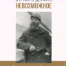 СТРАСТЬ ДЕЛАТЬ НЕВОЗМОЖНОЕ. О миссионере-первопроходце Нильсе Фредрике Хёйре. Анн-Шарлот Фритсон
